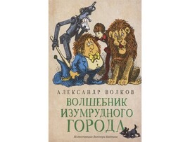 Волшебник Изумрудного города А. Волков доставка оптом в Донецк