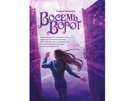 Восемь ворот У. Колесова доставка оптом в Донецк