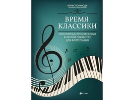 Любимые мелодии. Время классики. Произведения для фортепиано Б. Поливода доставка оптом в Донецк