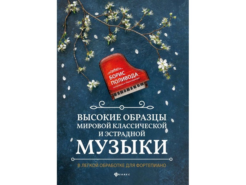 Донецк игрушка оптом Любимые мелодии. Высокие образцы мировой классической и эстрадной музыки для фортепиано Б. Поливода