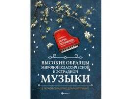 Любимые мелодии. Высокие образцы мировой классической и эстрадной музыки для фортепиано Б. Поливода доставка оптом в Донецк