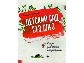 Детский сад без слез Т. Григорьян доставка оптом в Донецк