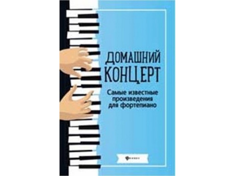 Донецк игрушка оптом Любимые мелодии. Домашний концерт. Произведения для фортепиано Н. Сазонова