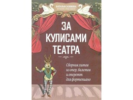 Любимые мелодии. За кулисами театра. Сборник хитов для фортепиано Н. Сазонова доставка оптом в Донецк