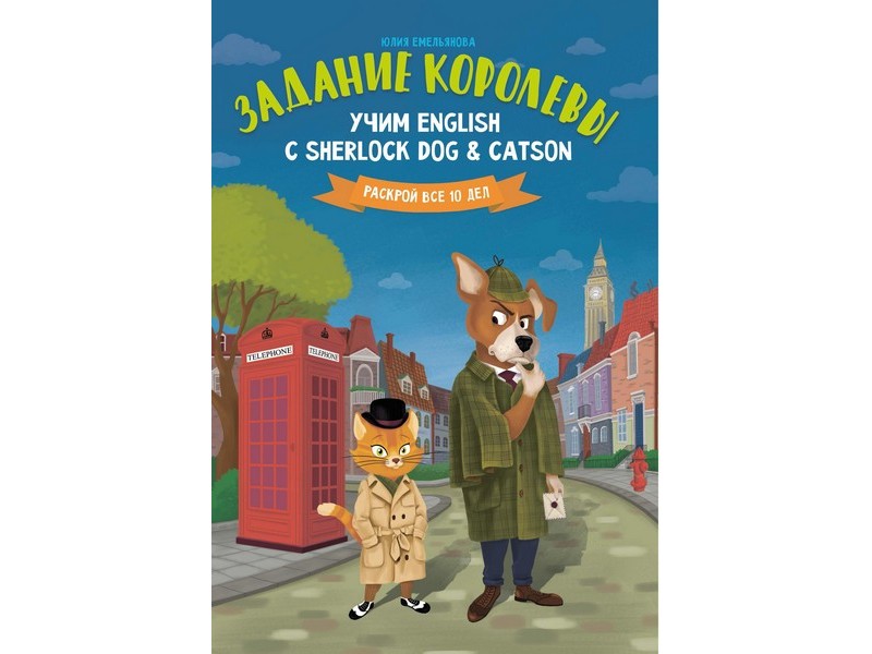 Донецк игрушка оптом Задание королевы. Учим English с Sherlock Dog & Catson Ю. Емельянова