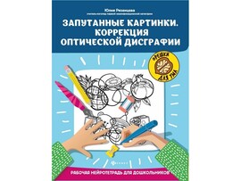 Орешки для ума. Запутанные картинки. Коррекция оптической дисграфии Ю. Рязанцева доставка оптом в Донецк