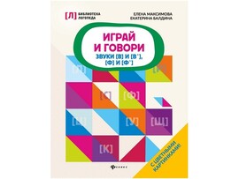 Библиотека логопеда. Играй и говори звуки [В] и [В'], [Ф] и [Ф'] Е. Максимова доставка оптом в Донецк