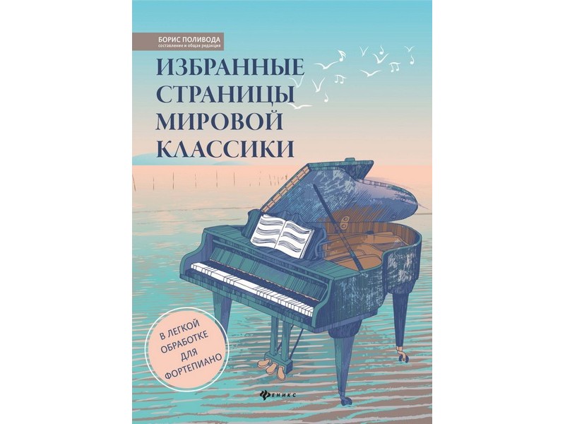 Донецк игрушка оптом Любимые мелодии. Избранные страницы мировой классики для фортепиано Б. Поливода