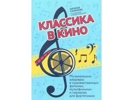 Любимые мелодии. Классика в кино. Музыкальные шедевры для фортепиано Н. Сазонова доставка оптом в Донецк