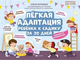 Психология без слез. Легкая адаптация ребенка к садику за 30 дней Е. Бурьевая доставка оптом в Донецк