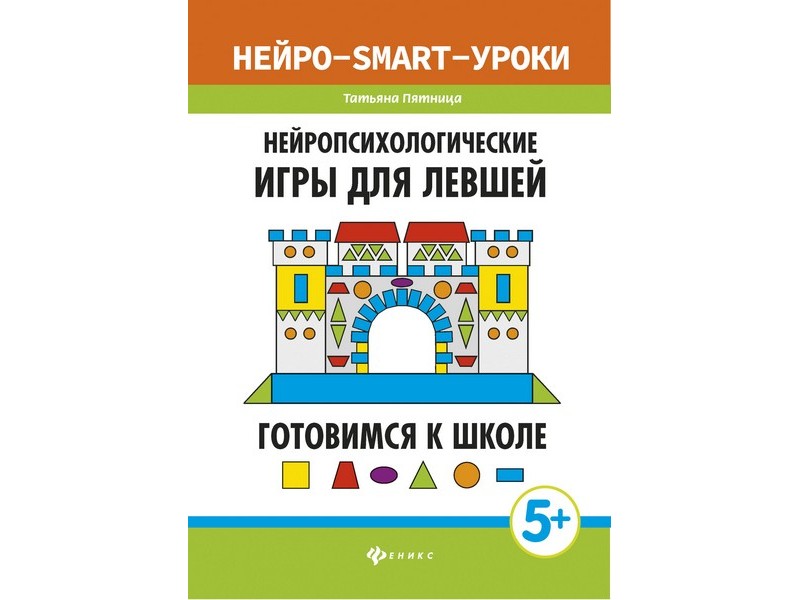 Донецк игрушка оптом Готовимся к школе. Нейропсихологические игры для левшей 5+ Т. Пятница