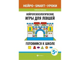 Готовимся к школе. Нейропсихологические игры для левшей 5+ Т. Пятница доставка оптом в Донецк