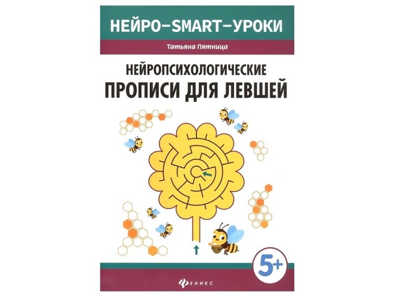 Донецк игрушка оптом Нейропсихологические прописи для левшей 5+ Т. Пятница