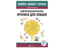 Нейропсихологические прописи для левшей 5+ Т. Пятница доставка оптом в Донецк