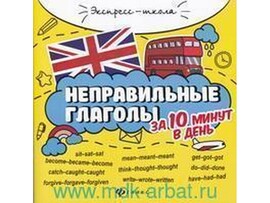 Экспресс-школа. Неправильные глаголы за 10 минут в день английский язык Е. П. Бахурова доставка оптом в Донецк