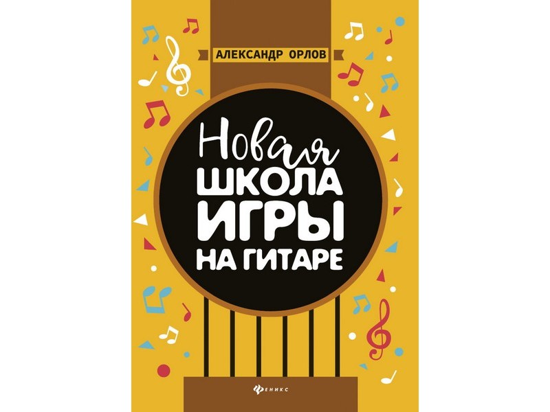 Донецк игрушка оптом Новая школа игры на гитаре А. Орлов