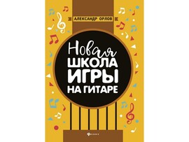 Новая школа игры на гитаре А. Орлов доставка оптом в Донецк