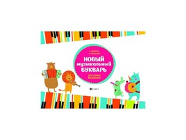 Мои первые ноты. Новый музыкальный букварь для самых маленьких О. Иванова доставка оптом в Донецк