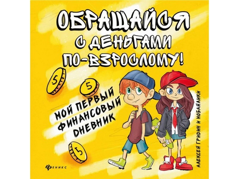 Донецк игрушка оптом Мой первый финансовый дневник. Обращайся с деньгами по-взрослому! А. Гридин