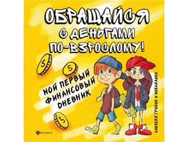 Мой первый финансовый дневник. Обращайся с деньгами по-взрослому! А. Гридин доставка оптом в Донецк