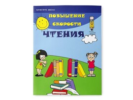 Здравствуй, школа! Повышение скорости чтения доставка оптом в Донецк