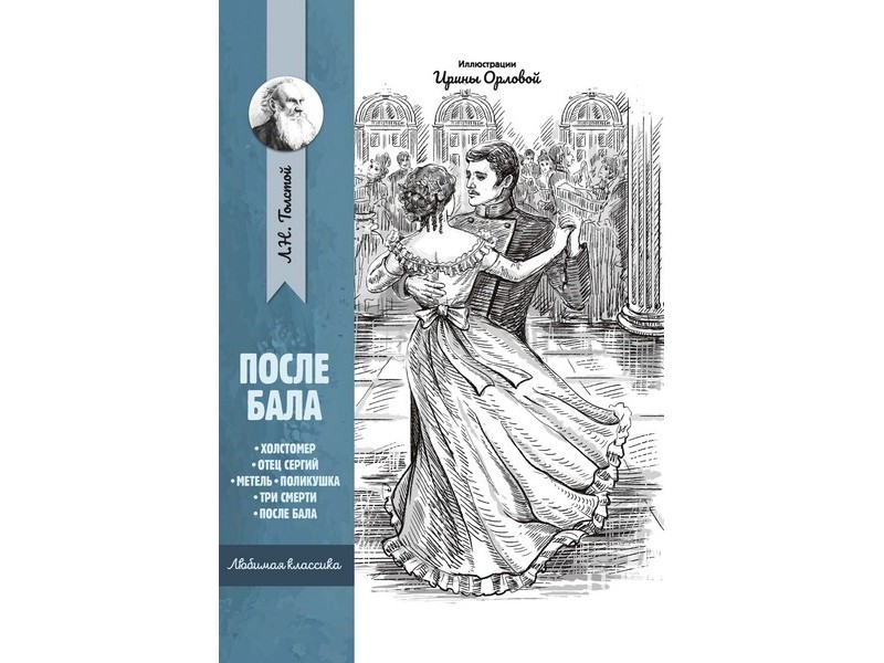 Донецк игрушка оптом Любимая классика. После бала. Рассказы и повести Л. Н. Толстой