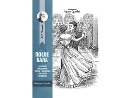 Любимая классика. После бала. Рассказы и повести Л. Н. Толстой доставка оптом в Донецк