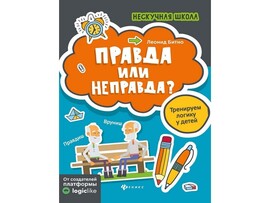 Нескучная школа. Правда или неправда? Л. Битно доставка оптом в Донецк