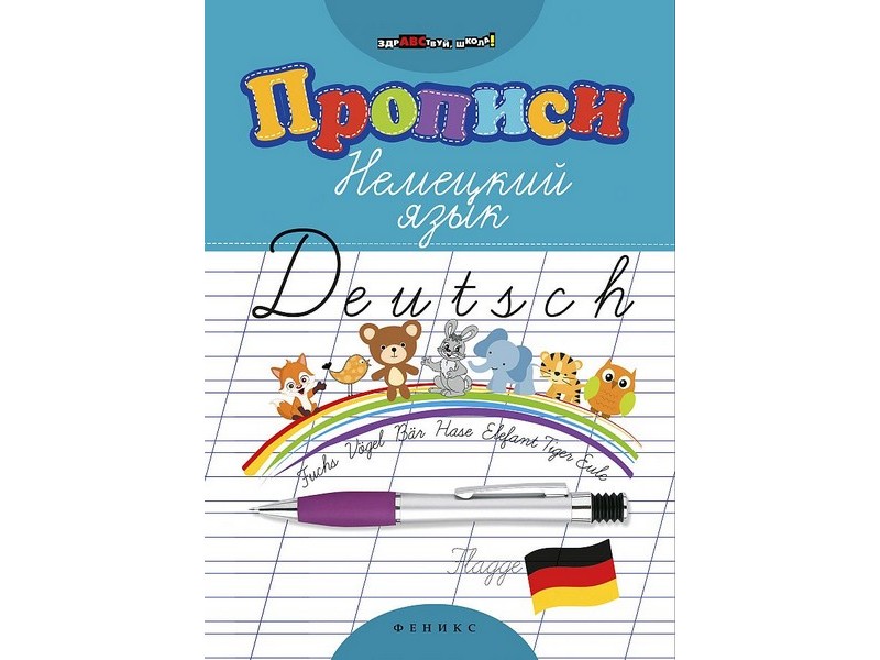 Донецк игрушка оптом Здравствуй, школа! Прописи. Немецкий язык Л. Л. Литкевич