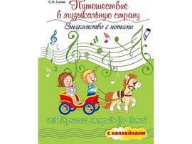Путешествие в музыкальную страну. Знакомство с нотами с наклейками С. И. Гусева доставка оптом в Донецк