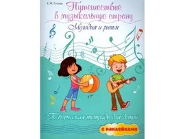 Путешествие в музыкальную страну. Мелодия и ритм с наклейками С. И. Гусева доставка оптом в Донецк