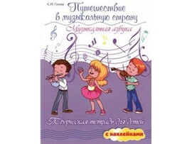 Путешествие в музыкальную страну. Музыкальная азбука с наклейками С. И. Гусева доставка оптом в Донецк