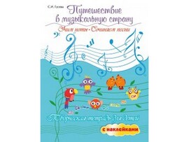 Путешествие в музыкальную страну. Учим ноты. Сочиняем песни с наклейками С. И. Гусева доставка оптом в Донецк