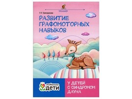 Развитие графомоторных навыков у детей с синдромом Дауна Т. П. Трясорукова доставка оптом в Донецк