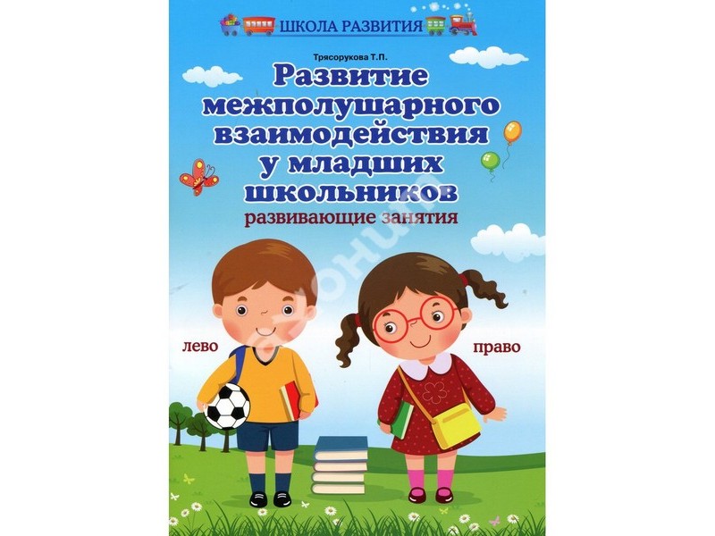 Донецк игрушка оптом Развитие межполушарного взаимодействия у младших школьников Т. П. Трясорукова