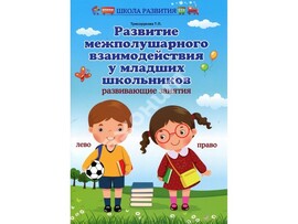 Развитие межполушарного взаимодействия у младших школьников Т. П. Трясорукова доставка оптом в Донецк