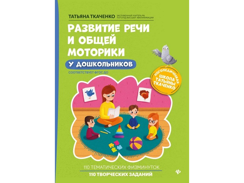 Донецк игрушка оптом Логопедическая школа Т. Ткаченко. Развитие речи и общей моторики у дошкольников