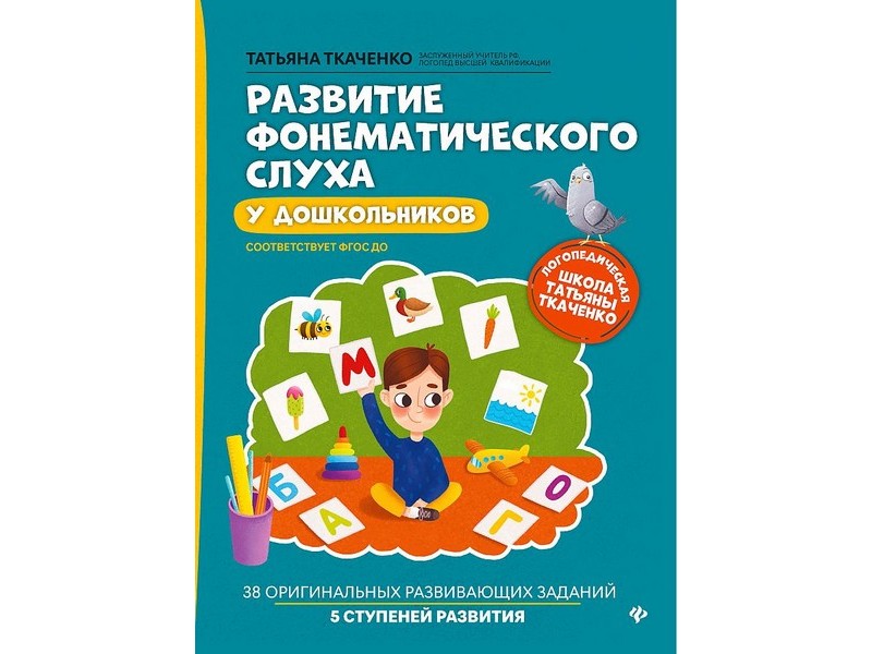 Донецк игрушка оптом Логопедическая школа Т. Ткаченко. Развитие фонематического слуха у дошкольников