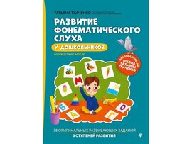 Логопедическая школа Т. Ткаченко. Развитие фонематического слуха у дошкольников доставка оптом в Донецк