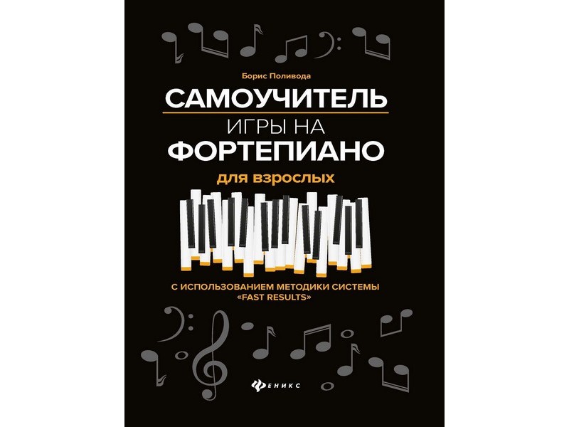 Донецк игрушка оптом Любимые мелодии. Самоучитель игры на фортепиано для взрослых Б. Поливода