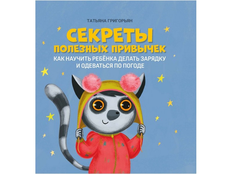 Донецк игрушка оптом Секреты полезных привычек Т. Григорьян