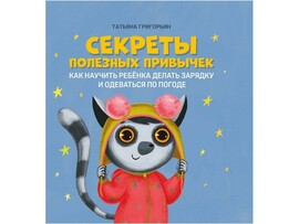 Секреты полезных привычек Т. Григорьян доставка оптом в Донецк