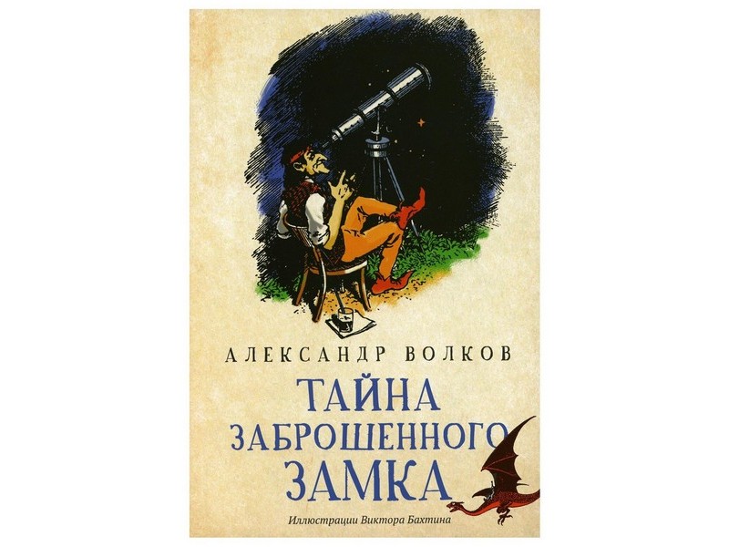 Донецк игрушка оптом Тайна заброшенного замка А. Волков