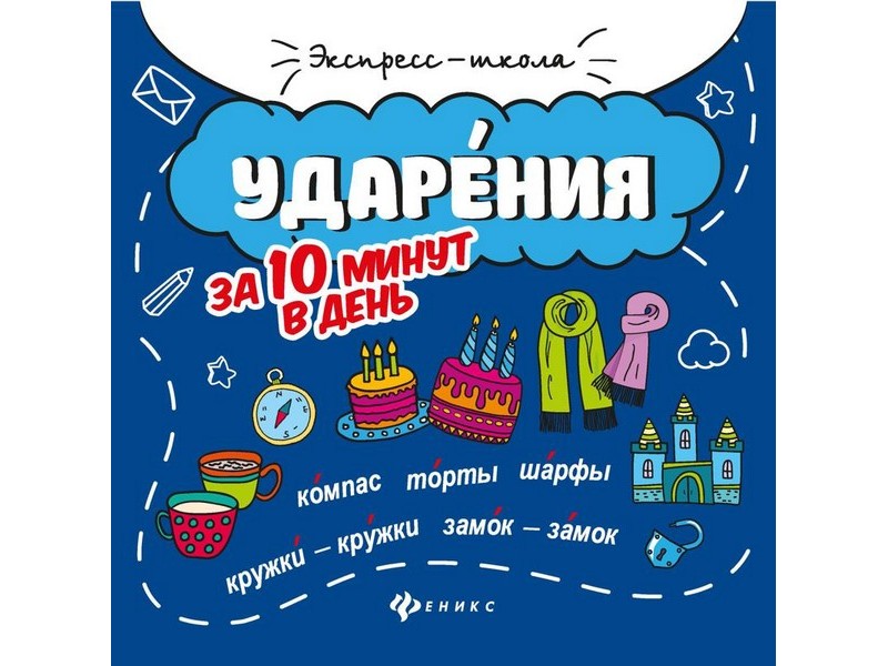 Донецк игрушка оптом Экспресс-школа. Ударения за 10 минут в день М. В. Буряк