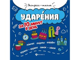Экспресс-школа. Ударения за 10 минут в день М. В. Буряк доставка оптом в Донецк