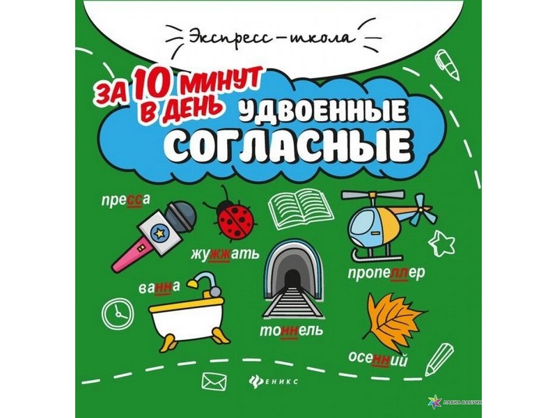 Донецк игрушка оптом Экспресс-школа. Удвоенные согласные за 10 минут в день М. В. Буряк