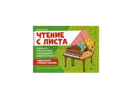 Чтение с листа. Тренажер-трансформер "Складываем новую музыку" для 1 класса ДМШ К. Барас доставка оптом в Донецк