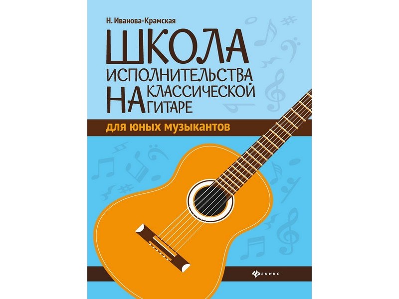 Донецк игрушка оптом Школа исполнительства на классической гитаре для юных музыкантов Н. Иванова-Крамская