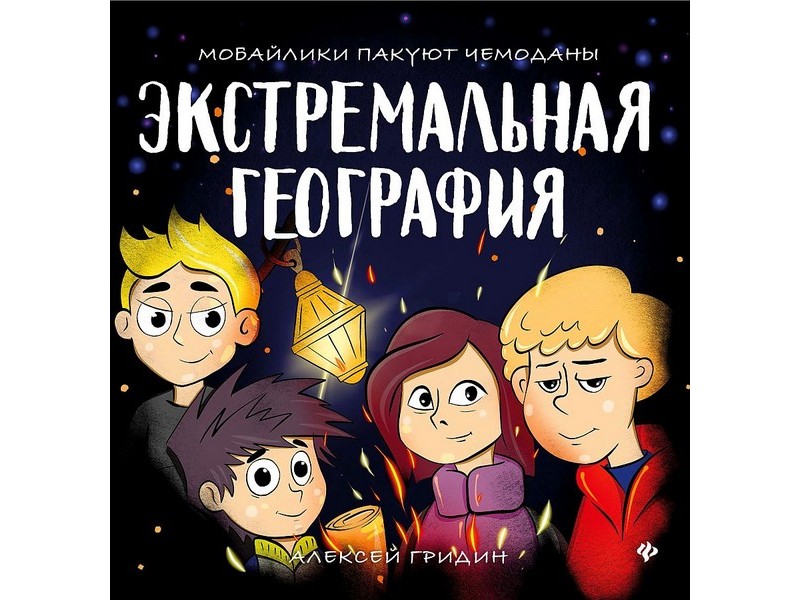 Донецк игрушка оптом Круче всех! Экстремальная география А. Гридин
