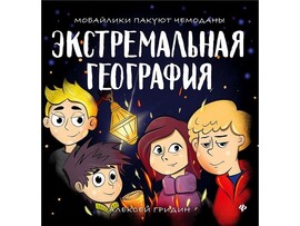 Круче всех! Экстремальная география А. Гридин доставка оптом в Донецк